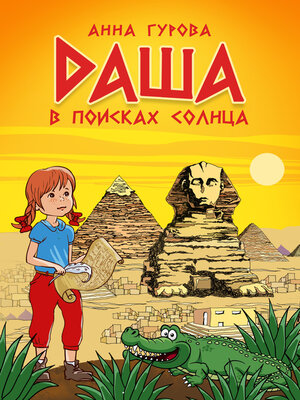 cover image of Даша в поисках солнца